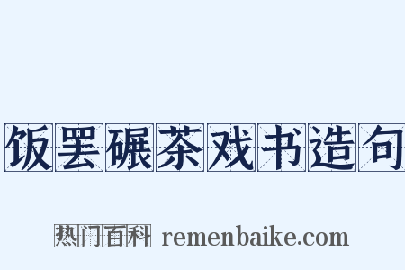 饭罢碾茶戏书造句是什么意思的图片